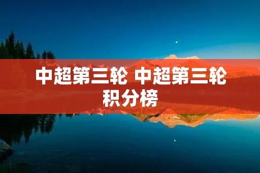中超第三轮 中超第三轮积分榜 中超第三轮 中超第三轮积分榜
