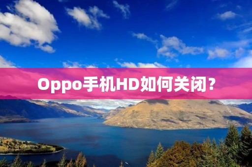 Oppo手机HD如何关闭?