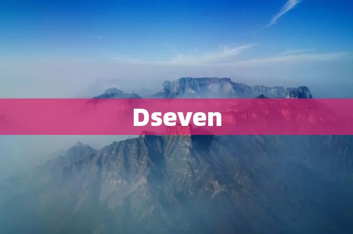 Dseven:数字化时代的创新力量