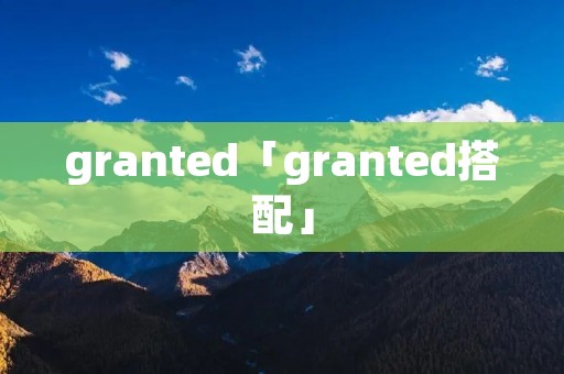 granted「granted搭配」