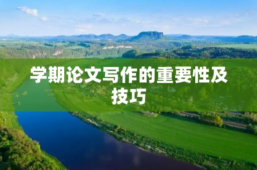 学期论文写作的重要性及技巧