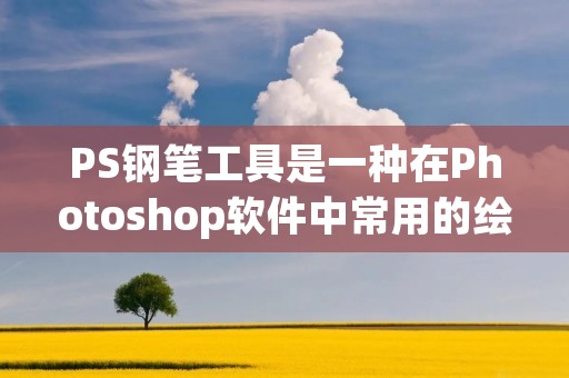 PS钢笔工具是一种在Photoshop软件中常用的绘图工具,它可以用来创建精确的路径和曲线。通过使用钢笔工具,用户可以绘制直线、曲线和复杂的形状,从而实现各种绘图需求。