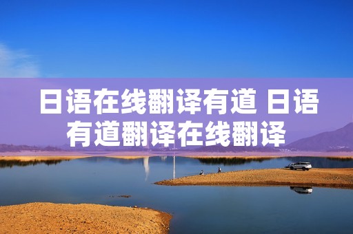 日语在线翻译有道 日语有道翻译在线翻译