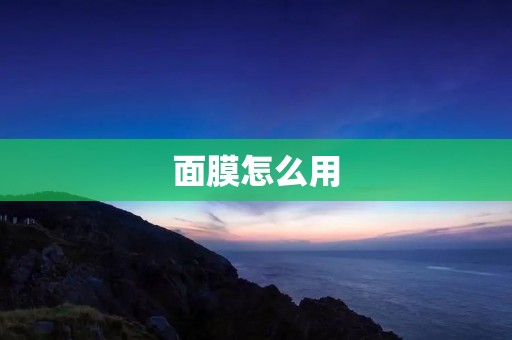 面膜怎么用