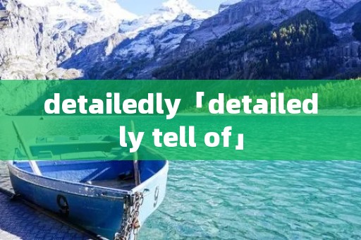 detailedly「detailedly tell of」