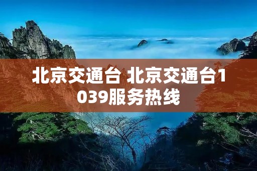 北京交通台 北京交通台1039服务热线