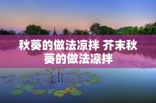 秋葵的做法凉拌 芥末秋葵的做法凉拌