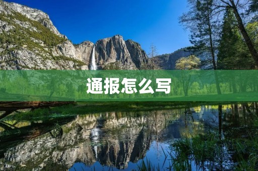 通报怎么写