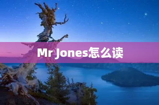 Mr Jones怎么读