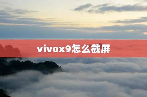 vivox9怎么截屏