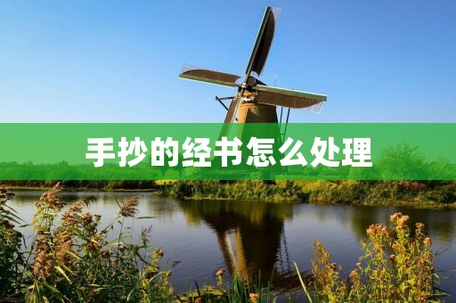手抄的经书怎么处理
