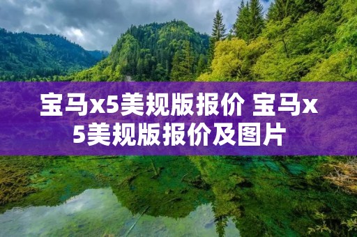 宝马x5美规版报价 宝马x5美规版报价及图片 宝马x5美规版报价 宝马x5美规版报价及图片