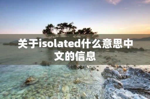 关于isolated什么意思中文的信息
