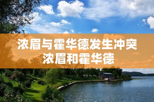 浓眉与霍华德发生冲突 浓眉和霍华德