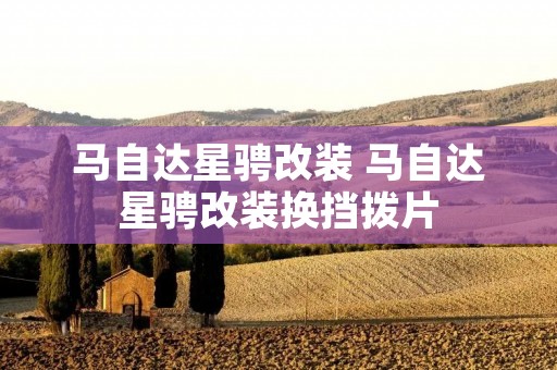 马自达星骋改装 马自达星骋改装换挡拨片