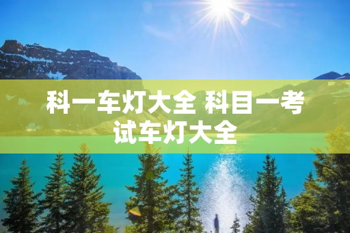 科一车灯大全 科目一考试车灯大全