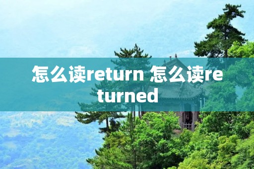怎么读return 怎么读returned
