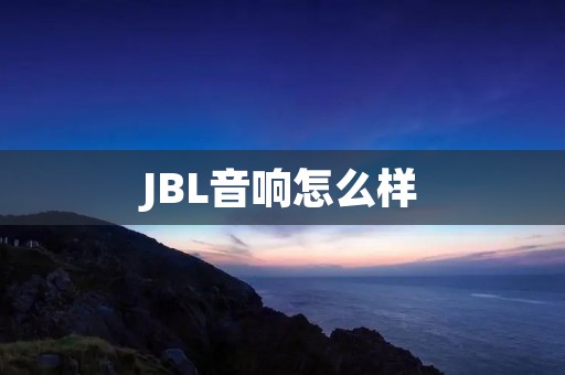 JBL音响怎么样