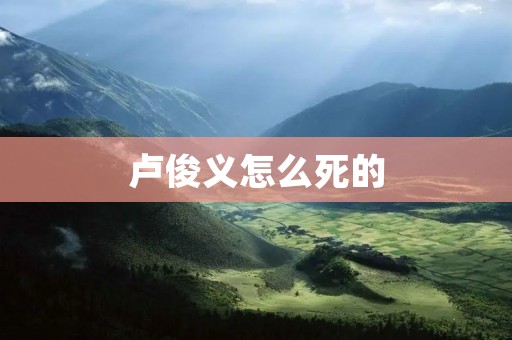 卢俊义怎么死的