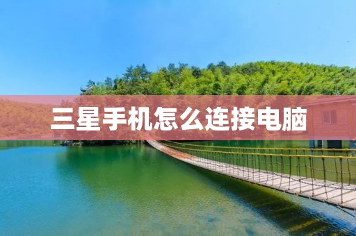 三星手机怎么连接电脑