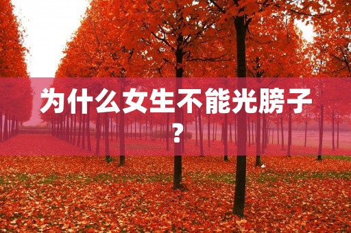 为什么女生不能光膀子? 为什么女生不能光膀子?
