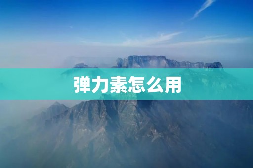 弹力素怎么用