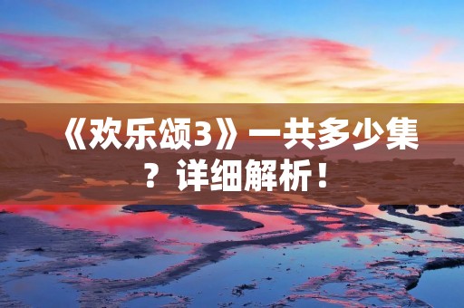 《欢乐颂3》一共多少集?详细解析!
