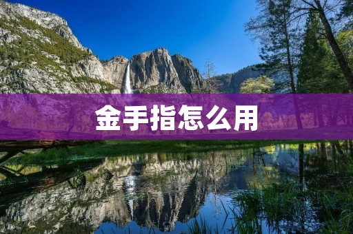 金手指怎么用