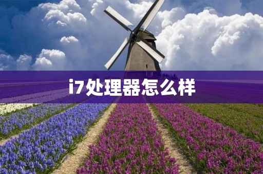 i7处理器怎么样