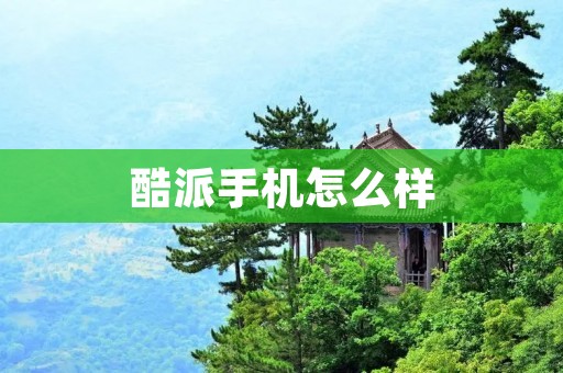 酷派手机怎么样