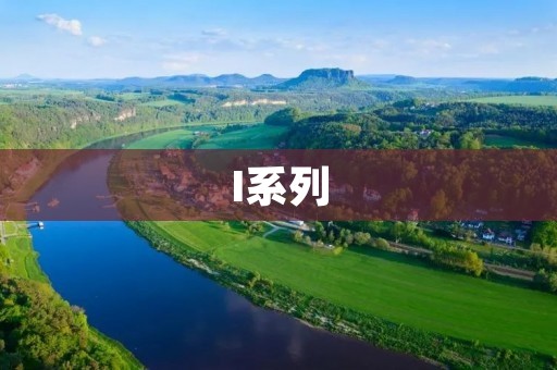 I系列:探索创新科技与未来生活的无限可能