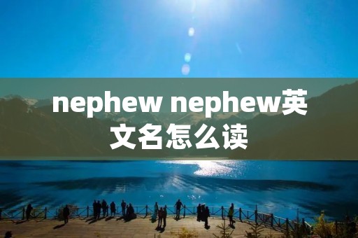nephew nephew英文名怎么读