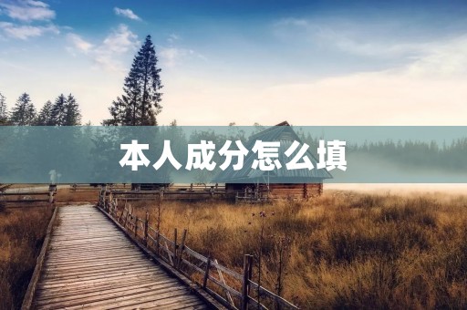 本人成分怎么填