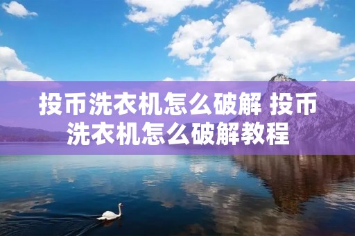 投币洗衣机怎么破解 投币洗衣机怎么破解教程