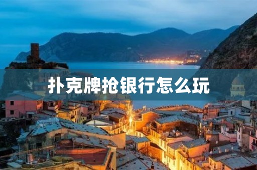 扑克牌抢银行怎么玩
