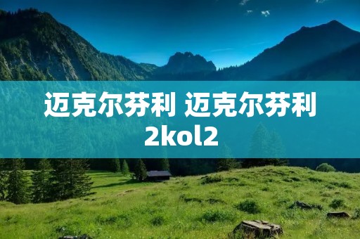 迈克尔芬利 迈克尔芬利2kol2