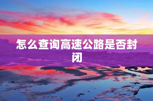 怎么查询高速公路是否封闭
