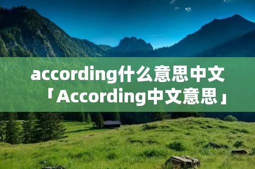 according什么意思中文「According中文意思」