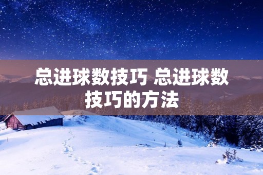 总进球数技巧 总进球数技巧的方法
