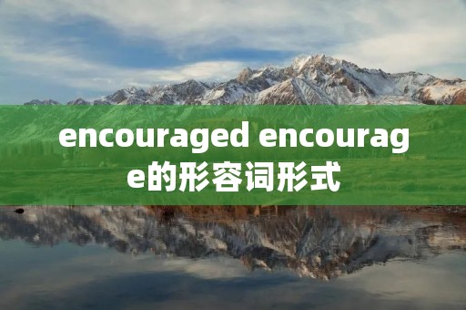 encouraged encourage的形容词形式
