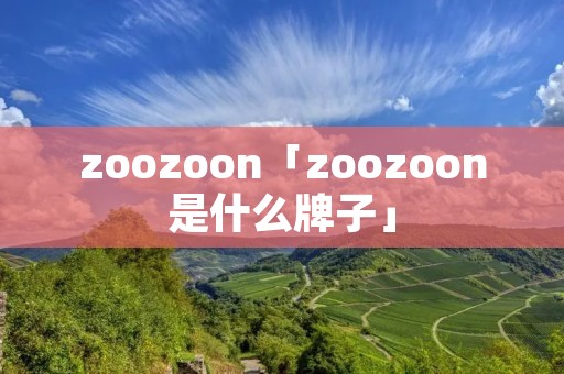 zoozoon「zoozoon是什么牌子」