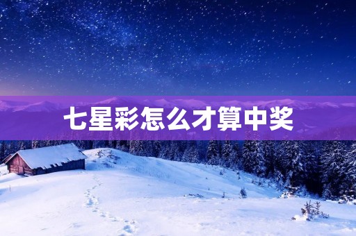 七星彩怎么才算中奖