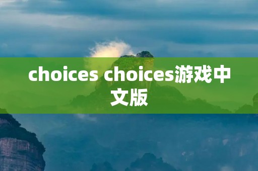 choices choices游戏中文版