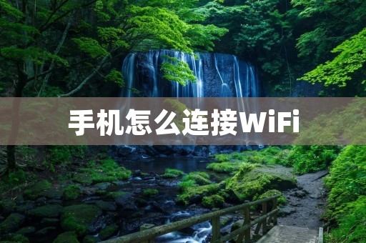 手机怎么连接WiFi