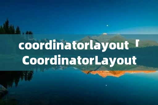 coordinatorlayout「CoordinatorLayout没有折叠完 下方可以滑动」