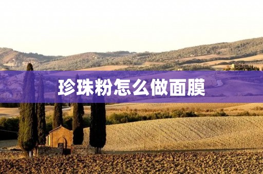 珍珠粉怎么做面膜