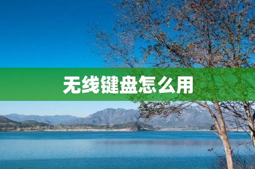 无线键盘怎么用