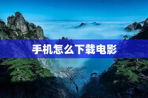 手机怎么下载电影