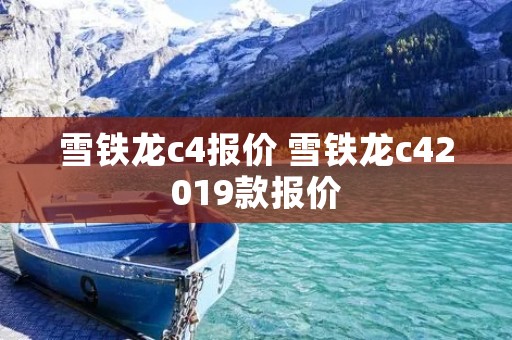 雪铁龙c4报价 雪铁龙c42019款报价 雪铁龙c4报价 雪铁龙c42019款报价