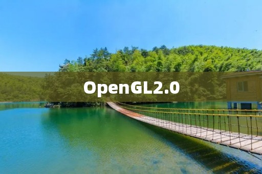 OpenGL2.0：开启计算机图形学新纪元